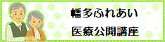 幡多ふれあい医療公開講座