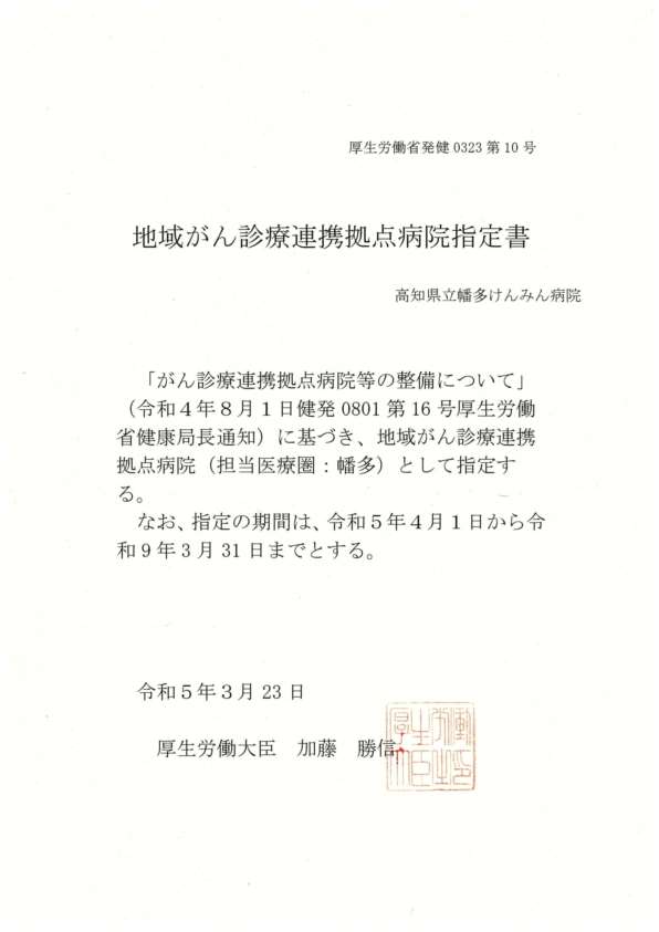 がん拠点病院指定書