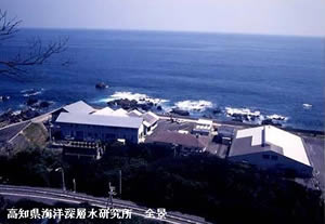 高知県海洋深層水研究所 高知県海洋深層水研究所