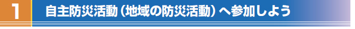 自主防災活動（地域の防災活動）へ参加しよう