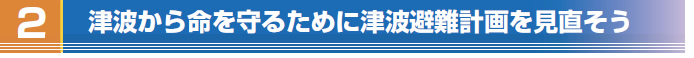 津波から命を守るために 津波避難計画を見直そう