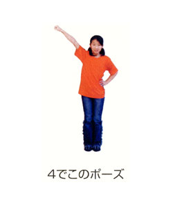 4でこのポーズ 4で右手をあげて左手を腰にあてるポーズ