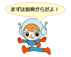 まずは前奏からだよ! まずは前奏からだよ!