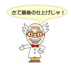 さて最後の仕上げじゃ! さて最後の仕上げじゃ!