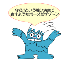 守る!という強い決意で表すようなポーズだザブーン 守る!という強い決意で表すようなポーズだザブーン