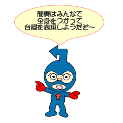 間奏はみんなで全身をつかって台風を表現しようだぞ 間奏はみんなで全身をつかって台風を表現しようだぞ