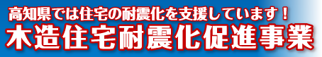 高知県では住宅の耐震化を支援しています！木造住宅耐震化促進事業