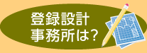 登録設計 事務所は？