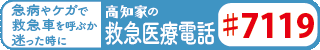 高知の救急医療電話