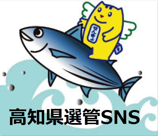 高知県選管SNS