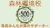 県の森林環境税