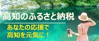 こうちふるさと寄附金（ふるさと納税）