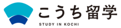 こうち留学