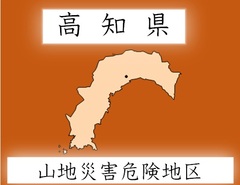 山地災害危険地区