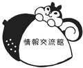 情報交流館