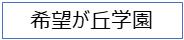 希望が丘学園