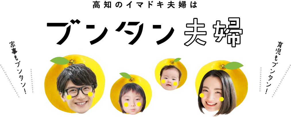 高知のイマドキ夫婦はブンタン夫婦