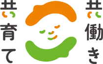 共働き・共育て 共働き・共育て
