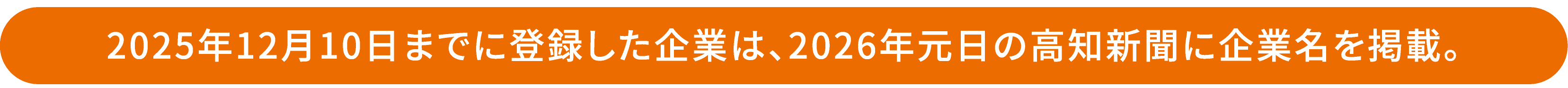 2025年12月10日までに登録した企業は、2026年元日の高知新聞に企業名を掲載。