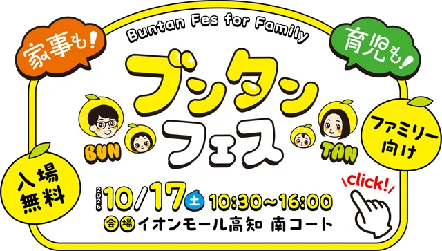 ファミリー向けブンタンフェス：10月17日10時半から16時、イオンモール高知南コート