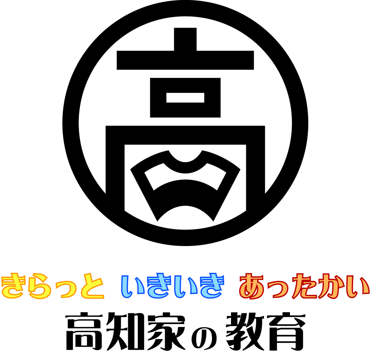 ★いきいき高知の教育