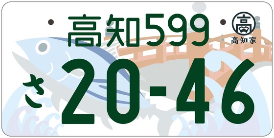 35高知 自家用　寄付あり