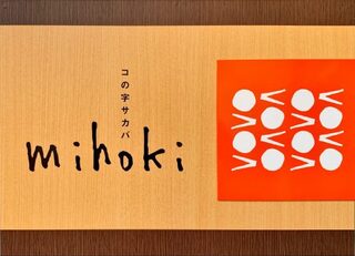mihoki看板-scaled-e1600094123212