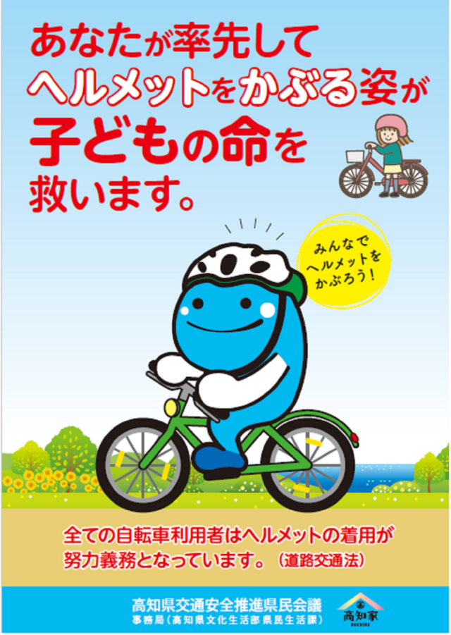 令和６年度自転車ヘルメット着用啓発ポスター