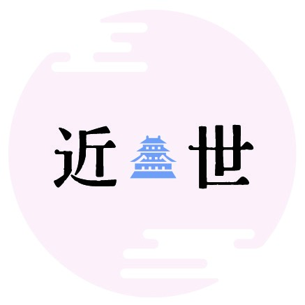 ときのあかし（近世）