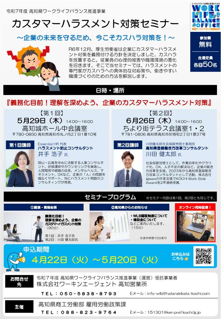 【最終】高知WLB_カスハラ対策セミナーチラシ