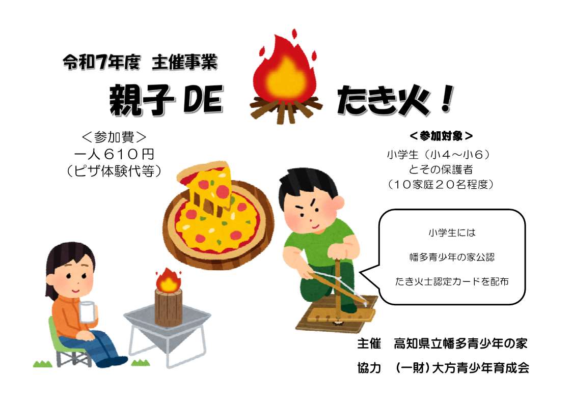 R7年度　親子ＤＥ焚火チラシ_1