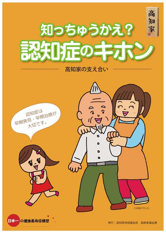 知っちゅうかえ？認知症のホンキ啓発リーフレット