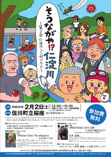 第２回仁淀川シンポジウム　「そうながや！？仁淀川」