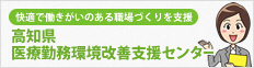 高知医療勤務環境改善支援センター