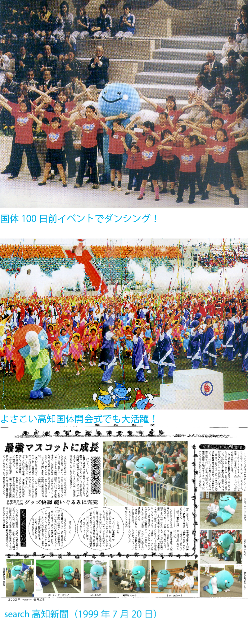 国体100日前イベントでダンシング！・よさこい高知国体開会式でも大活躍！・高知新聞（1999年7月20日）
