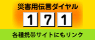 災害用伝言ダイヤル171