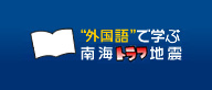 外国語で学ぶ南海トラフ地震